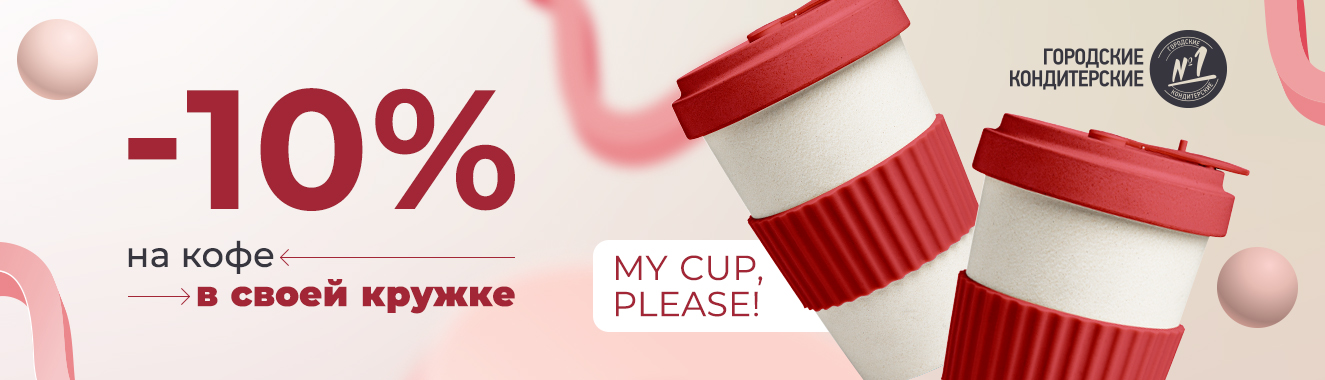My cup, please: дарим -10% на чай и кофе