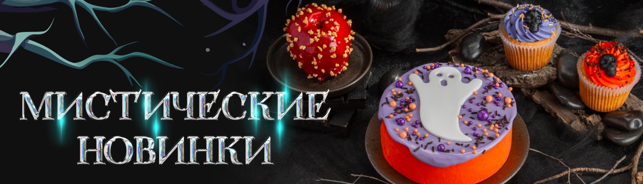 Сладость и радость
