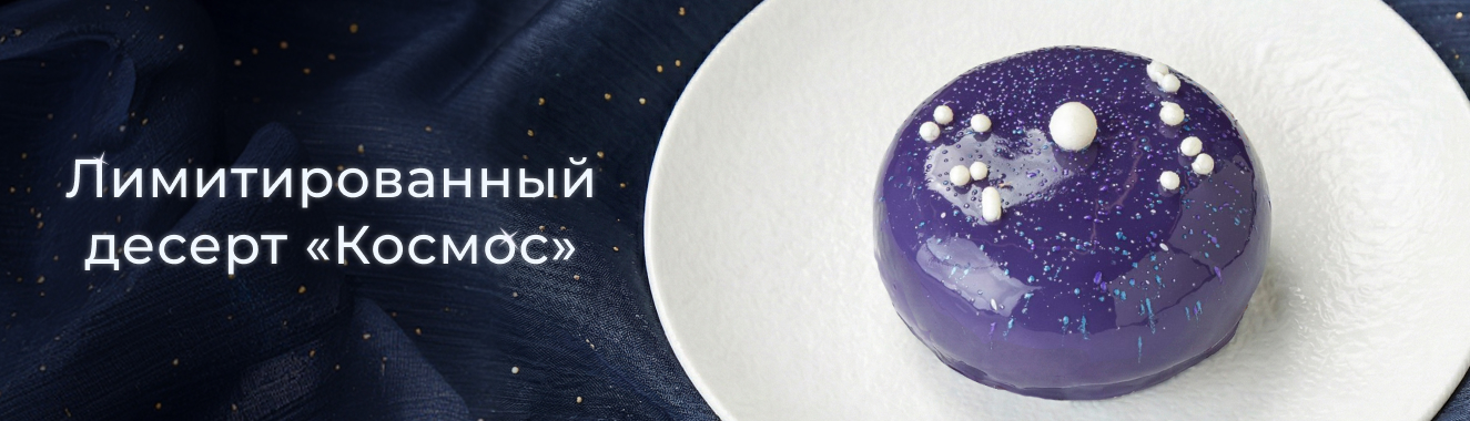 Космос зовёт: попробуйте новинку