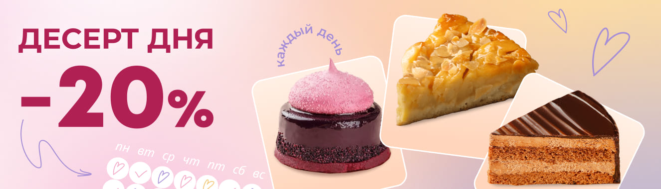 Каждый день дарим -20% на десерт