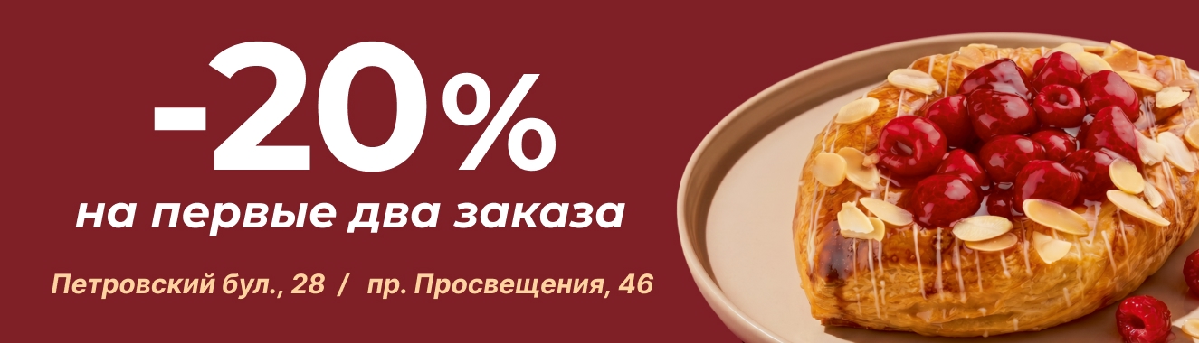 Дарим -20% для знакомства с нами