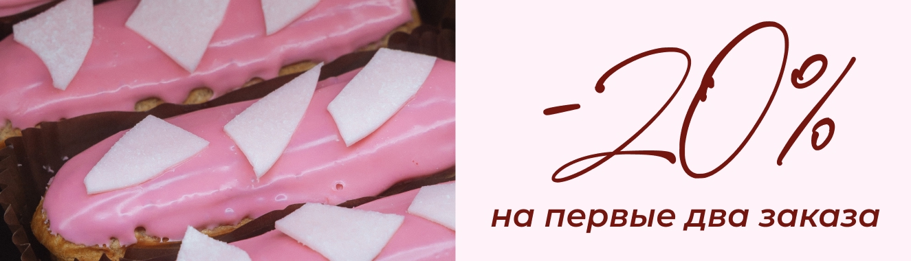 Дарим -20% для знакомства с нами