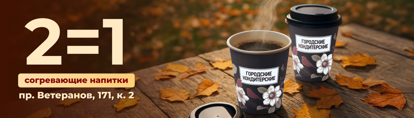 Два напитка по цене одного