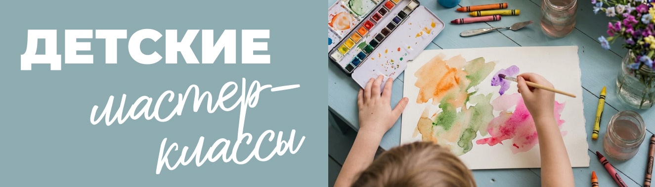 Мастер-классы для юных гостей