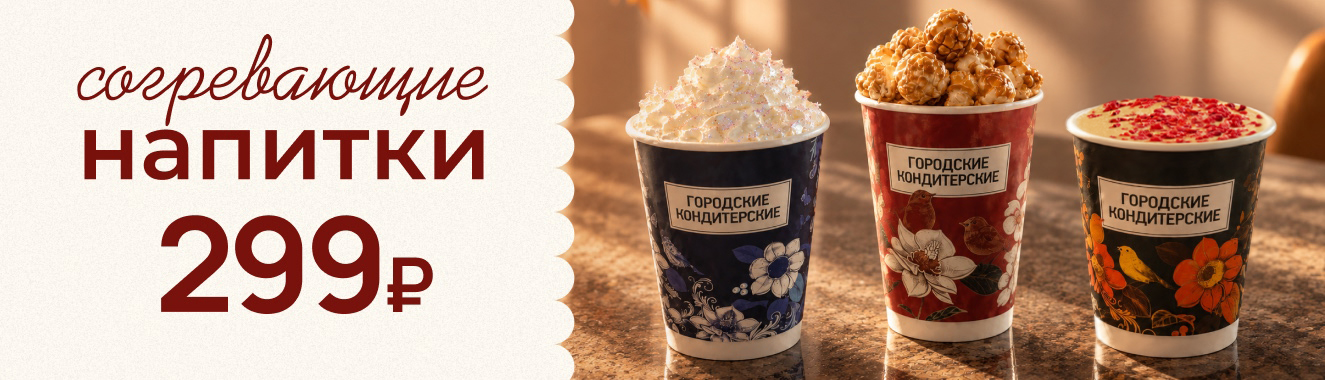 Встречайте сезонные новинки за 299₽