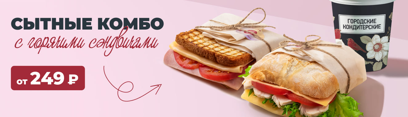 Комбо с сэндвичем от 249₽