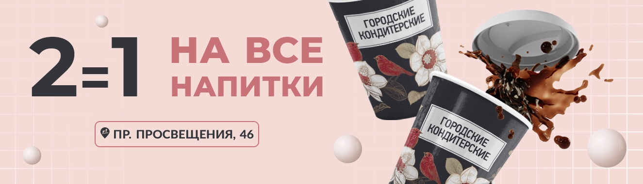 Акция «2=1 на напитки»!