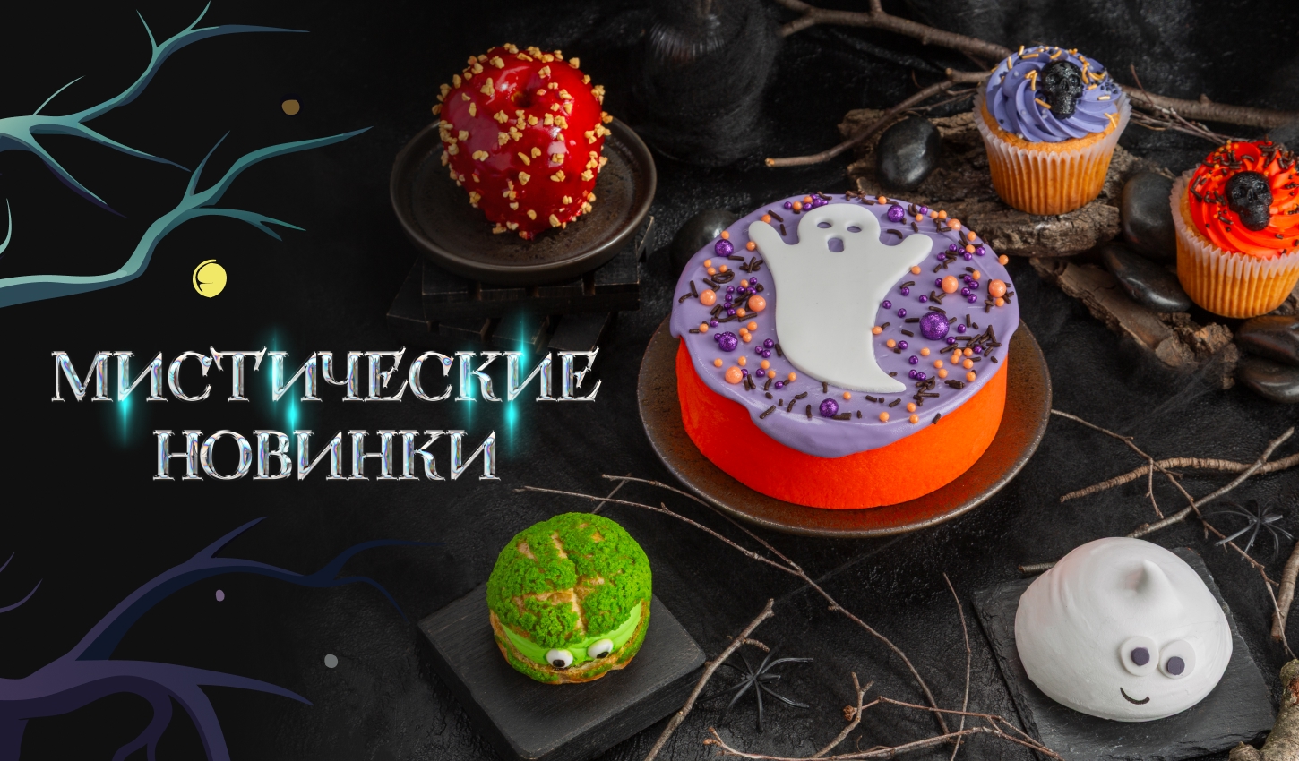 Сладость и радость