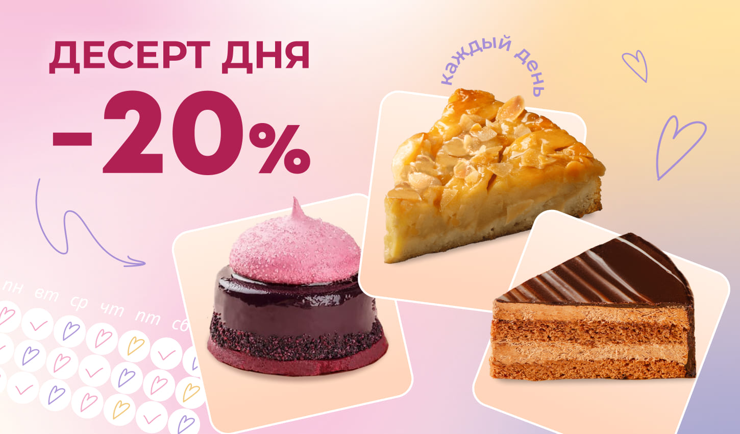Каждый день дарим -20% на десерт