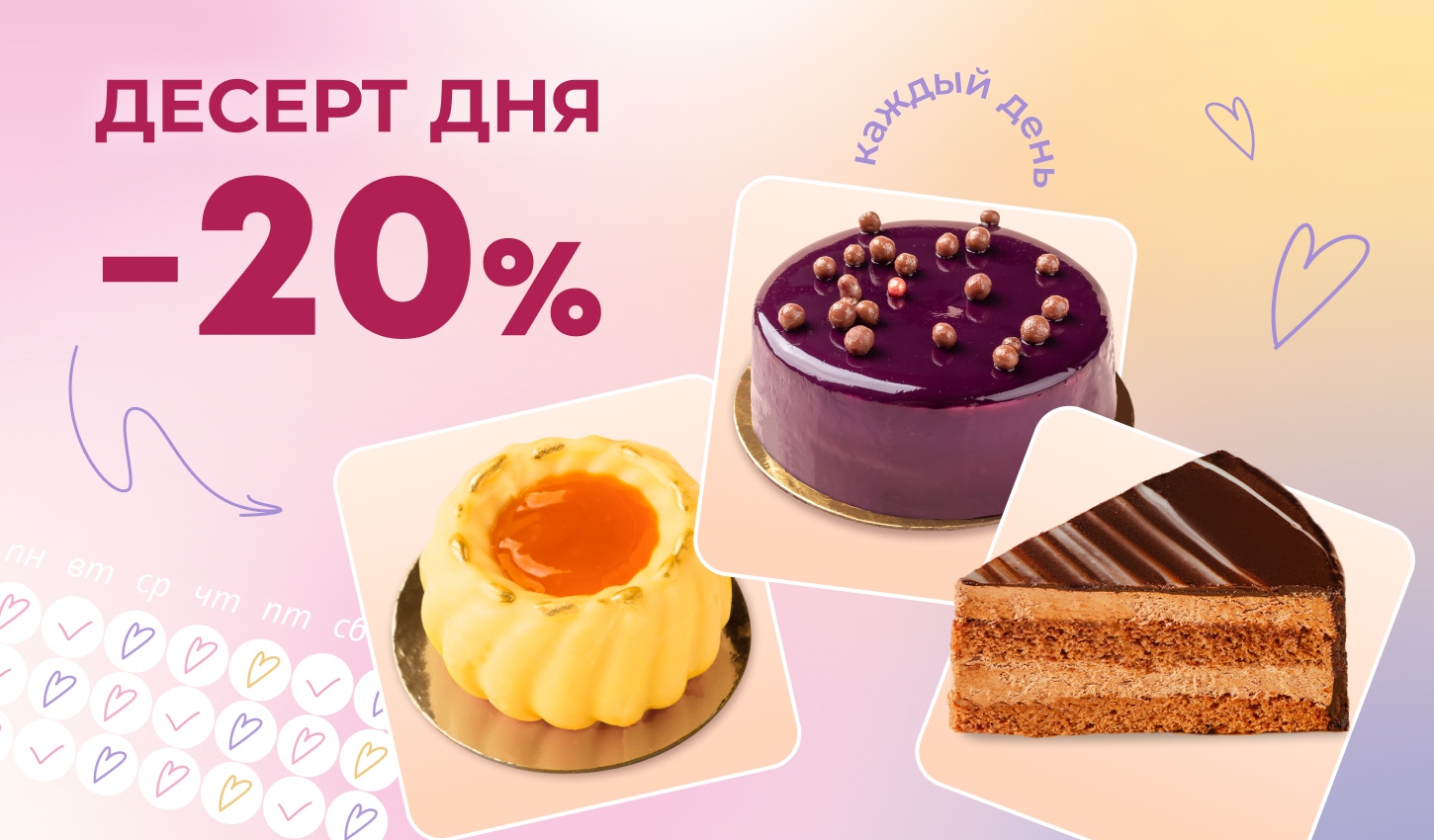 Каждый день дарим -20% на десерт