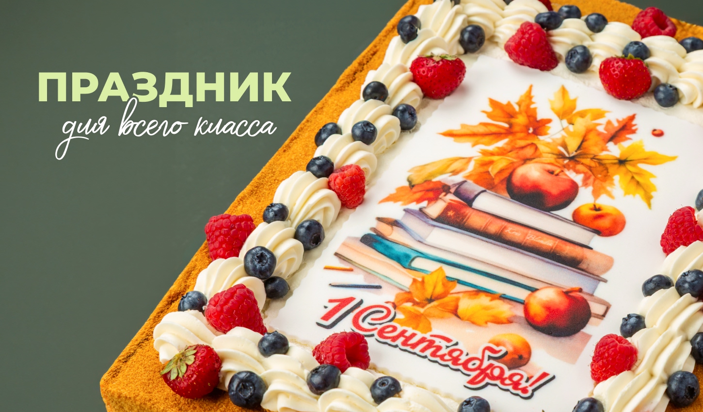Большие торты ко Дню знаний