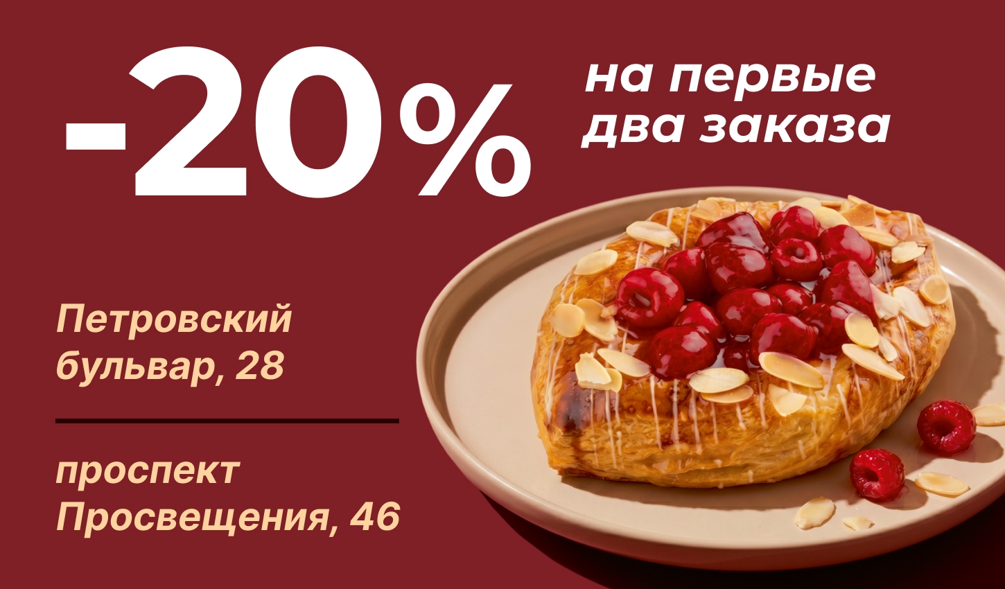 Дарим -20% для знакомства с нами
