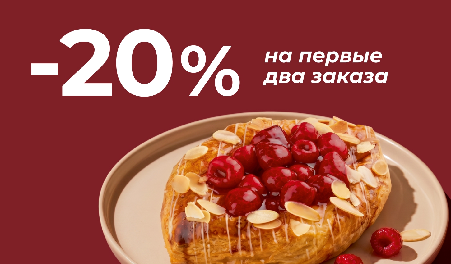 Дарим -20% для знакомства с нами