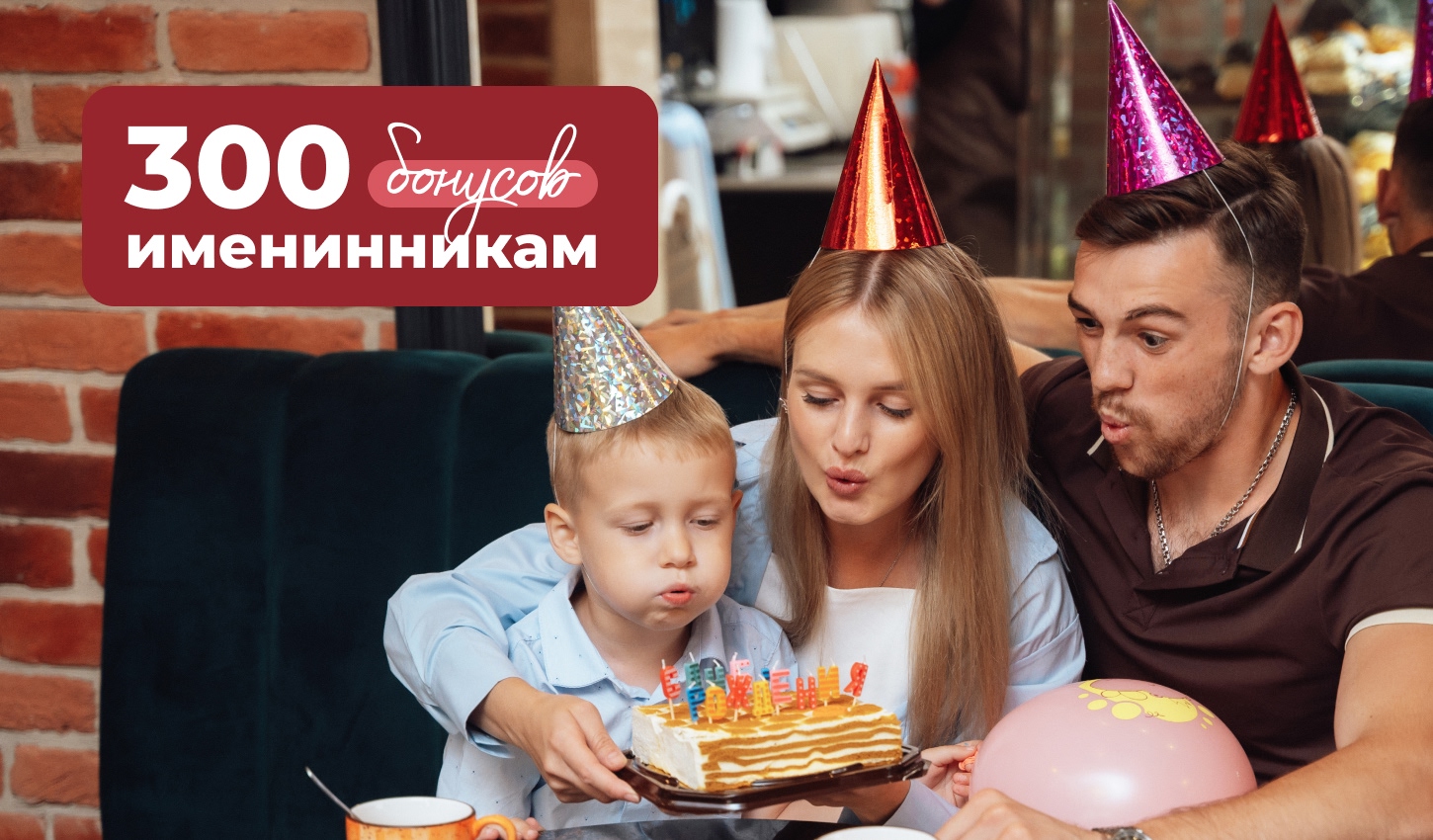 Подарок для именинников