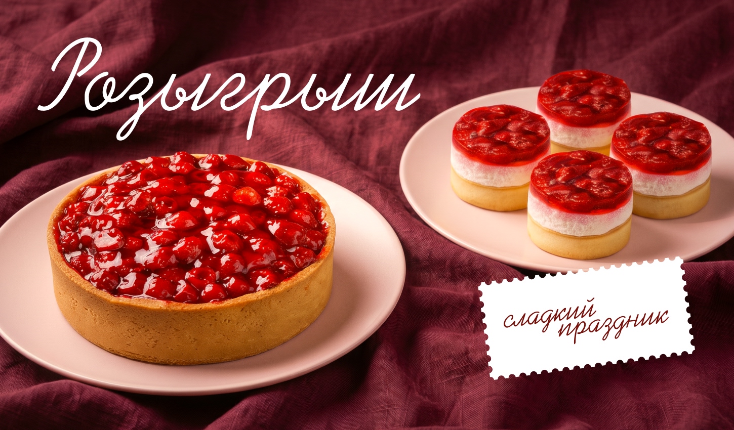 Выигрывайте десерт