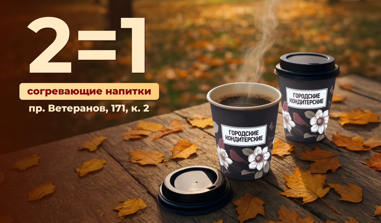 Два напитка по цене одного