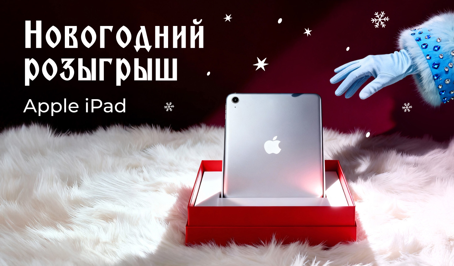 Декабрь исполнит Ваше желание