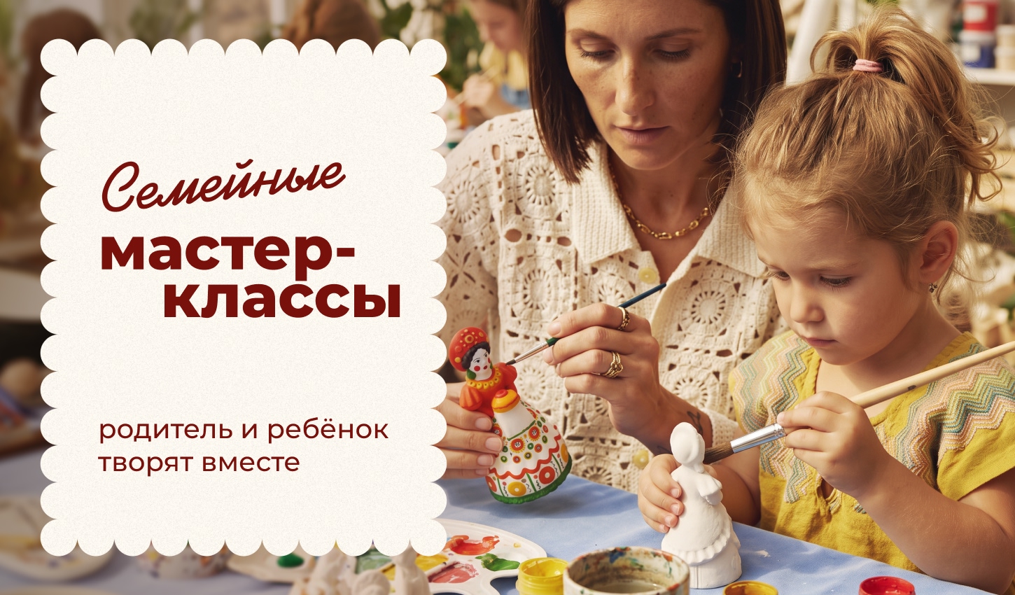 Семейные мастер-классы