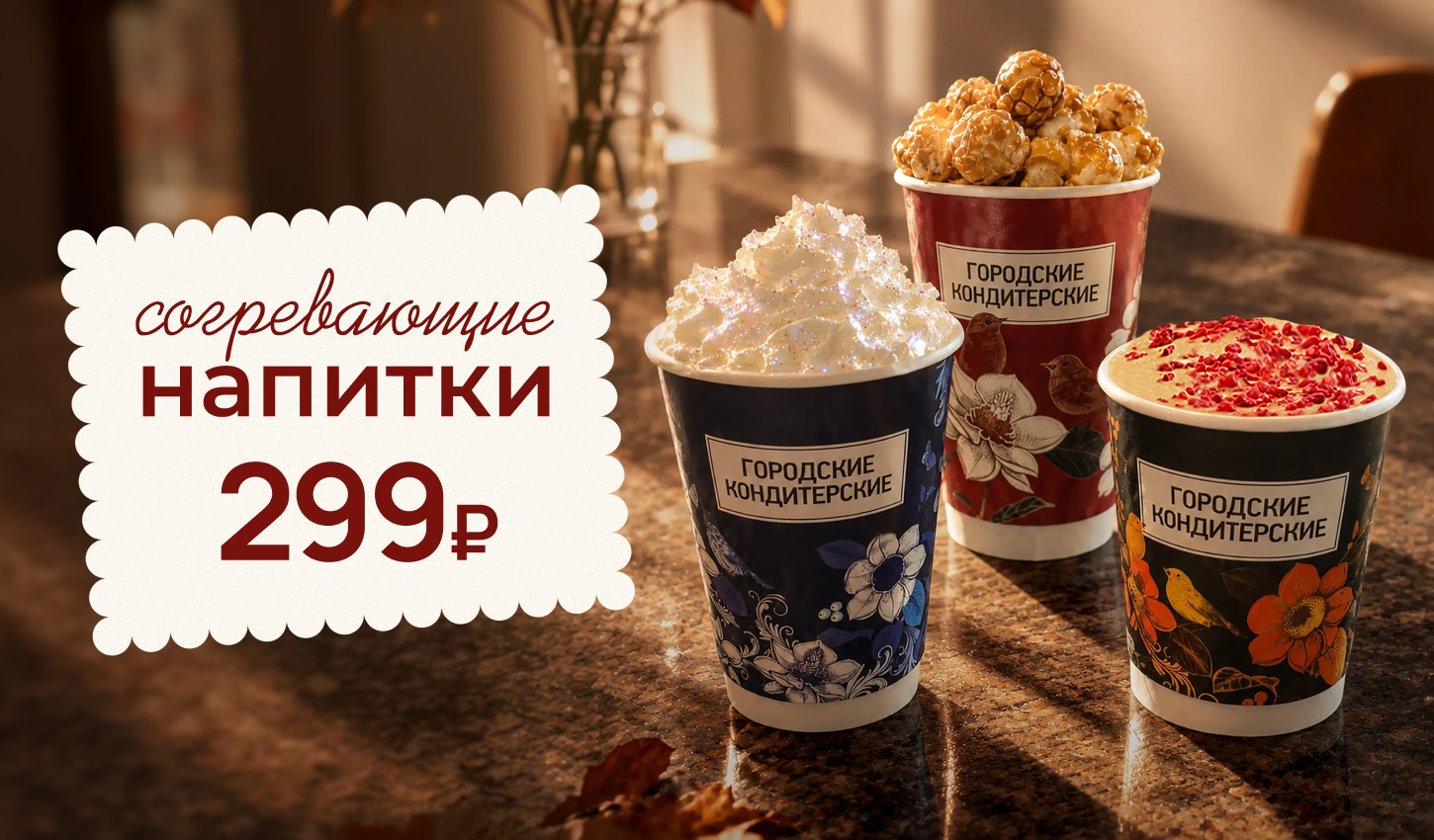 Встречайте сезонные новинки за 299₽