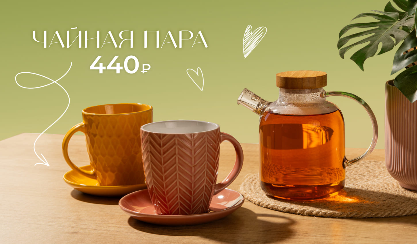 Выберите свою чайную пару за 440₽!