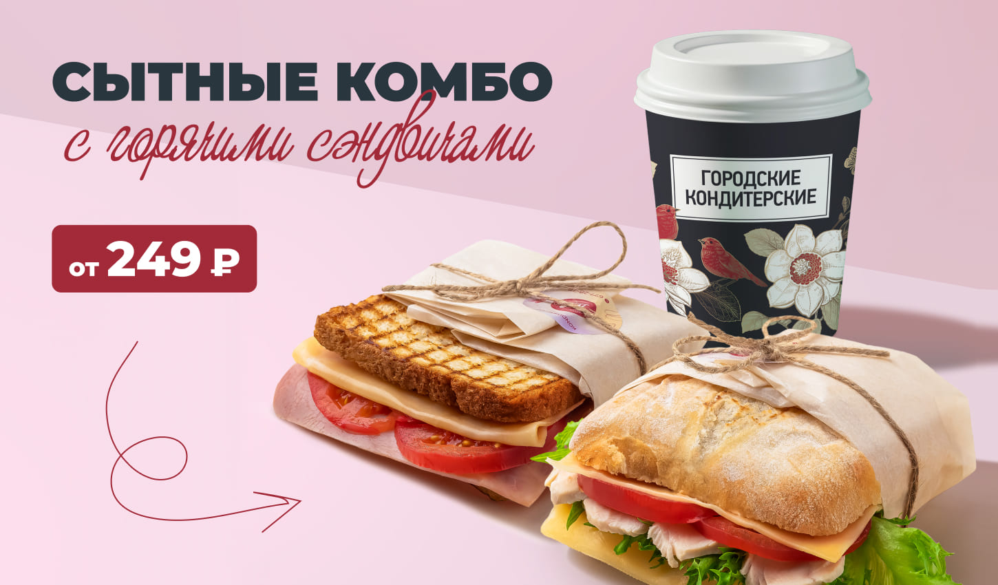 Комбо с сэндвичем от 249₽