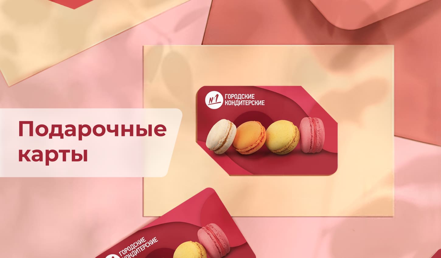 Дарите от всего сердца: сертификаты в Городские кондитерские №1