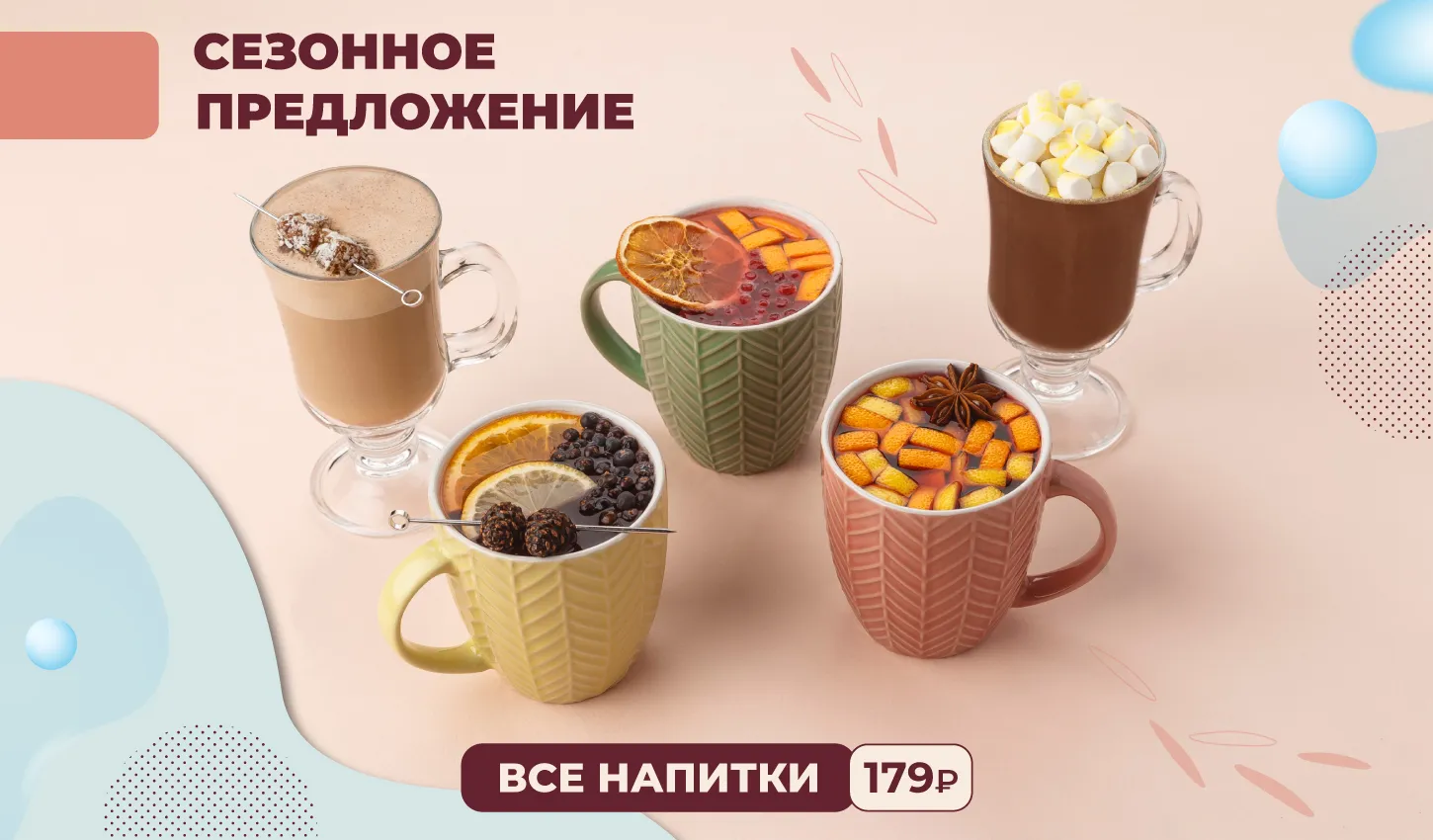 Сезонные напитки в Городских кондитерских №1