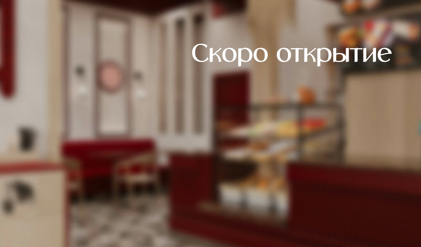 Готовимся к открытию