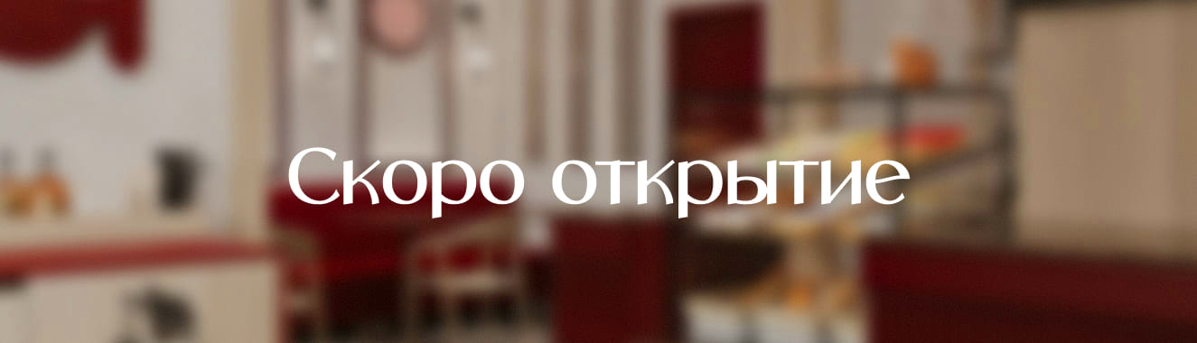 Готовимся к открытию