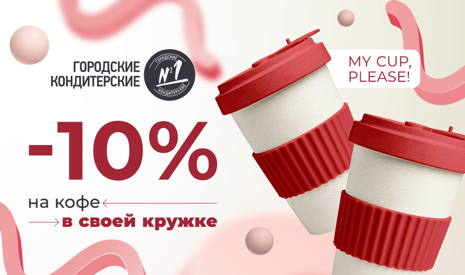 My cup, please: дарим -10% на чай и кофе