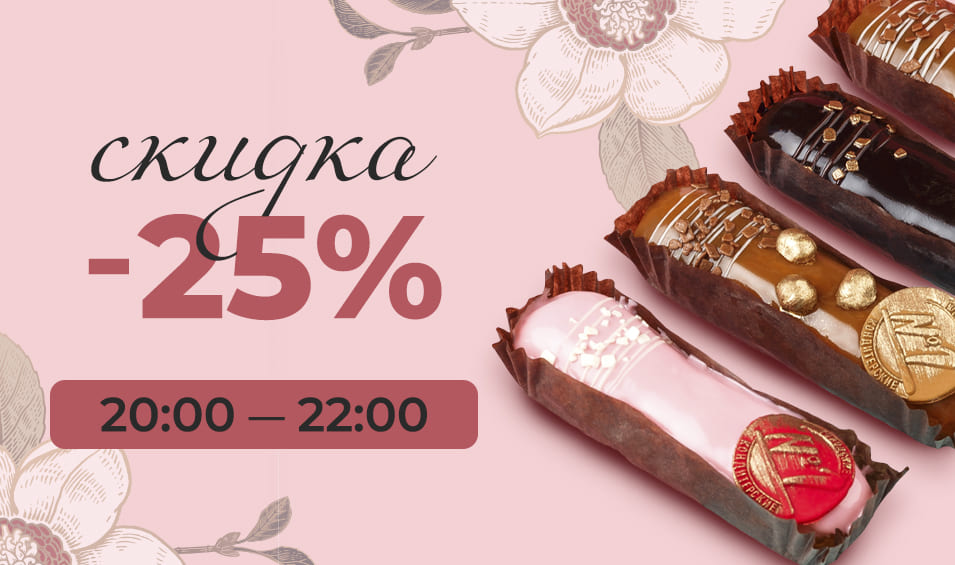 Дарим -25% скидку