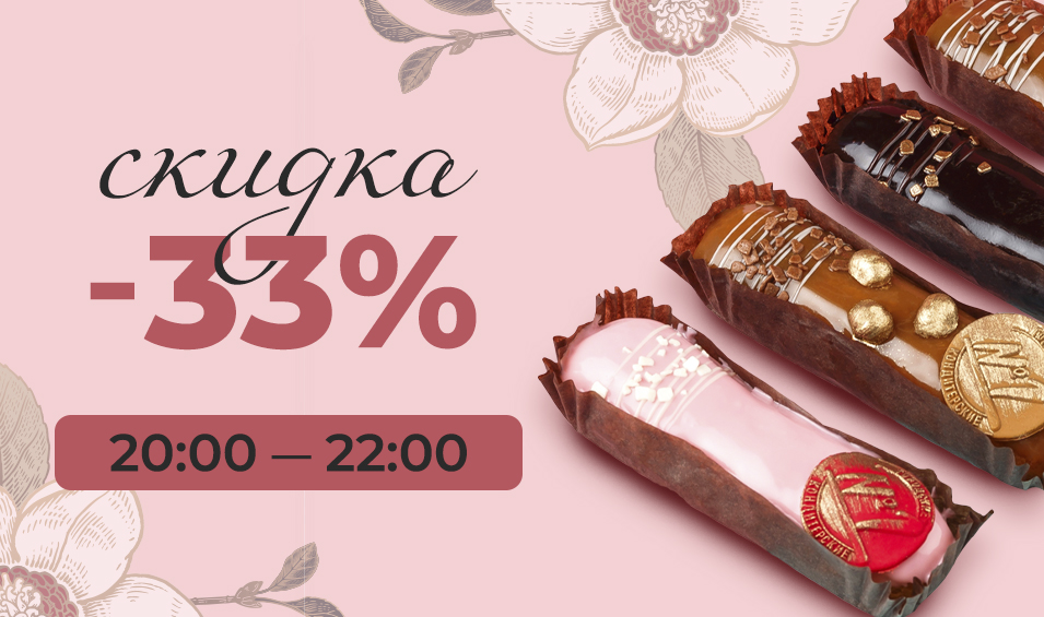 Дарим -33% скидку