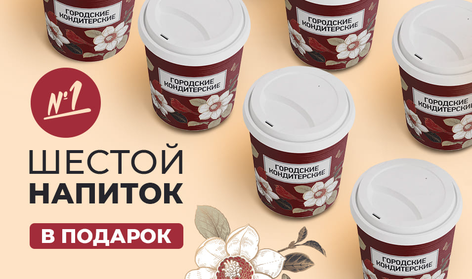 Шестой напиток в подарок