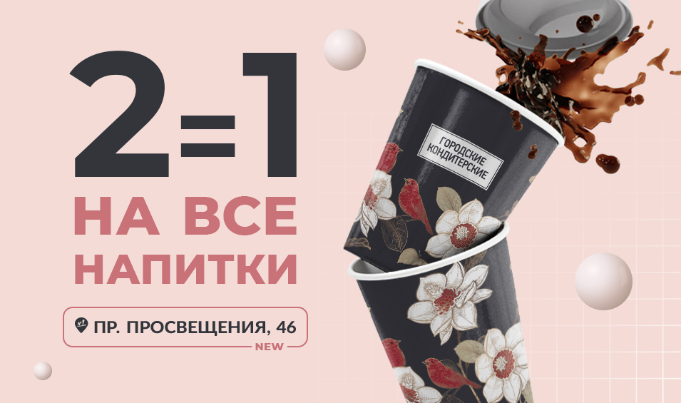 Акция «2=1 на напитки» в новой кондитерской!