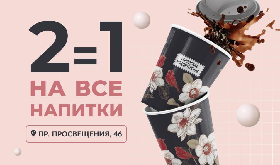 Акция «2=1 на напитки»!