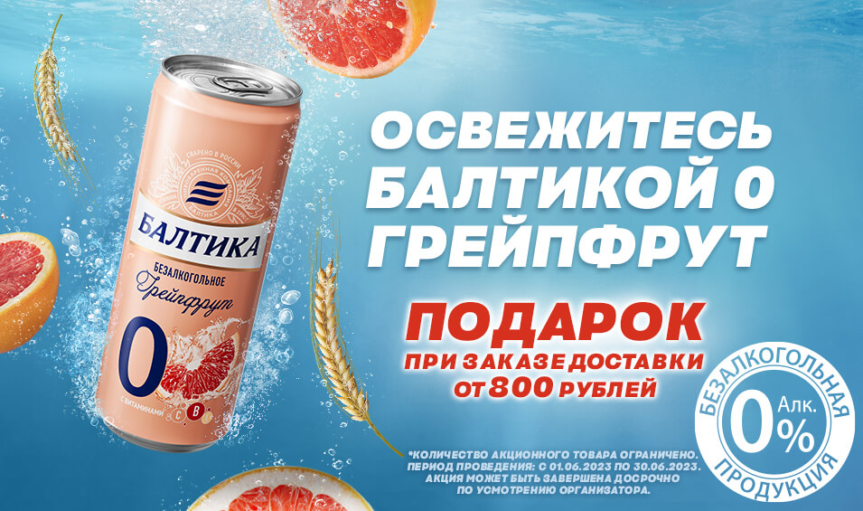 Освежающий напиток в подарок!