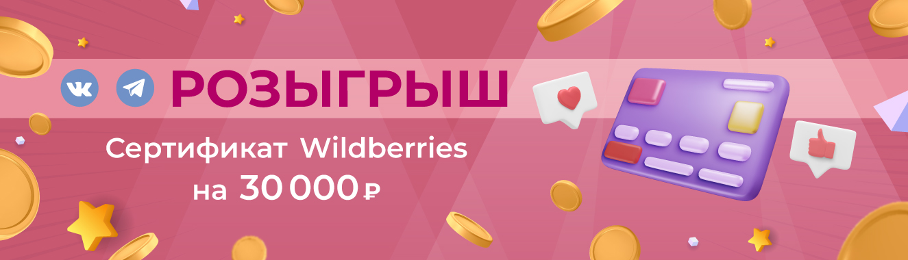 Выиграйте сертификат Wildberries