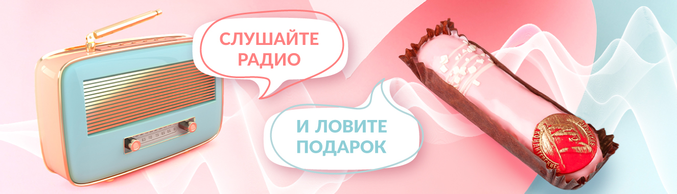 Слушайте радио и получите подарок!