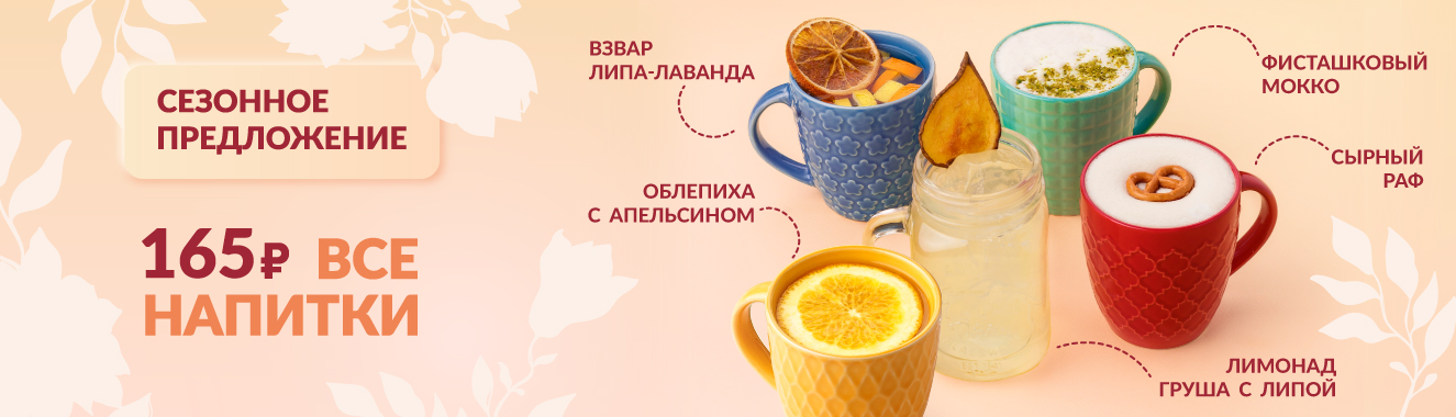 Сезонные напитки в Городских кондитерских №1