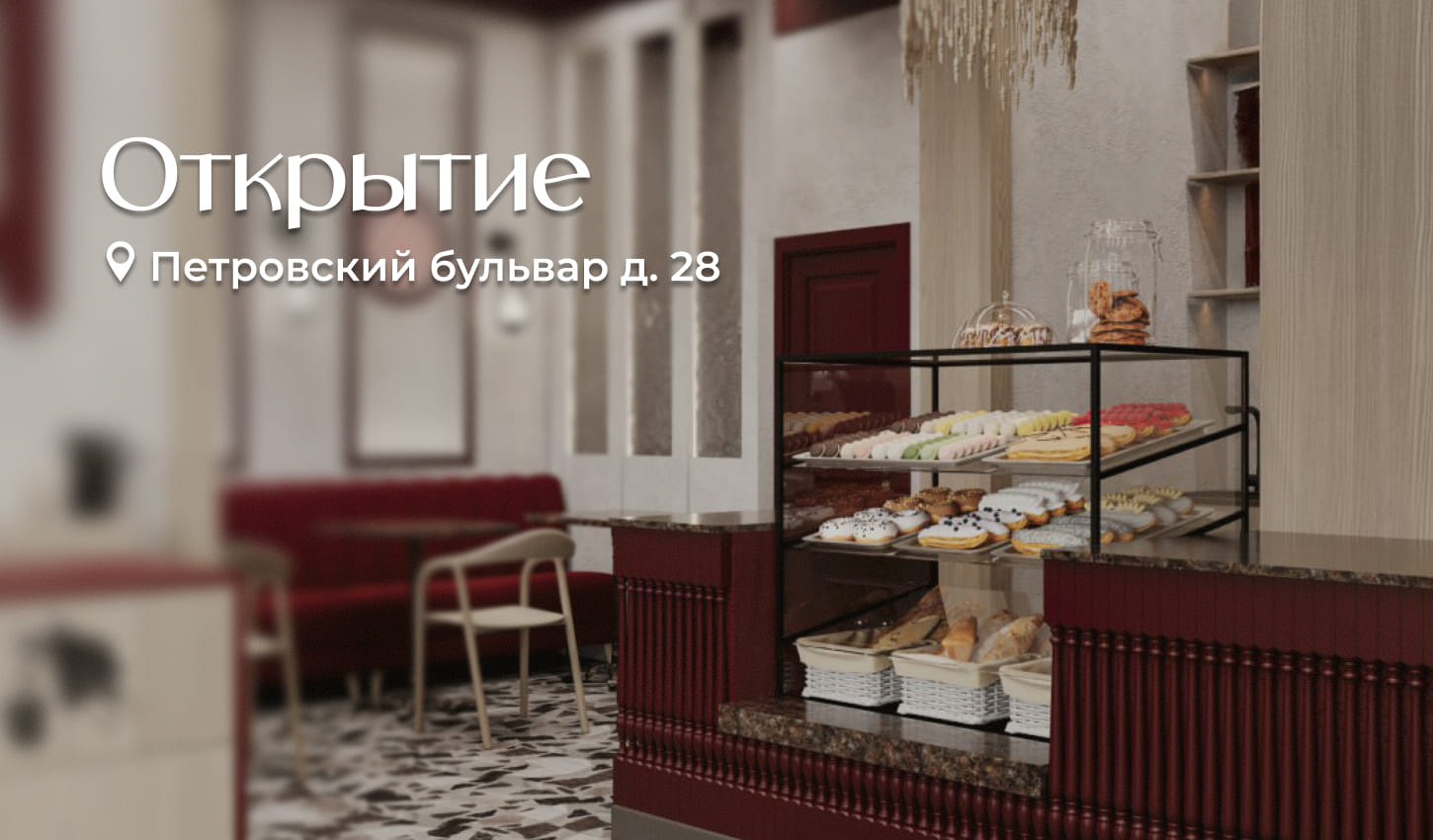 Ждём всех в новой кондитерской