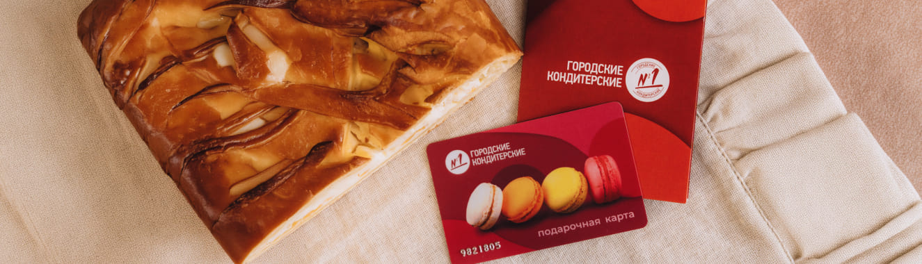 Дарите от всего сердца: сертификаты в Городские кондитерские №1