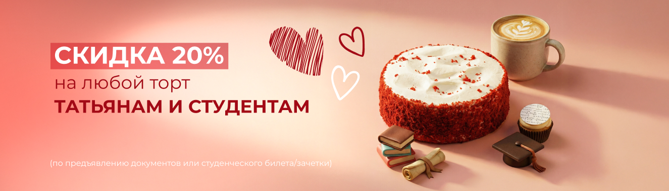 Праздничная скидка на торт