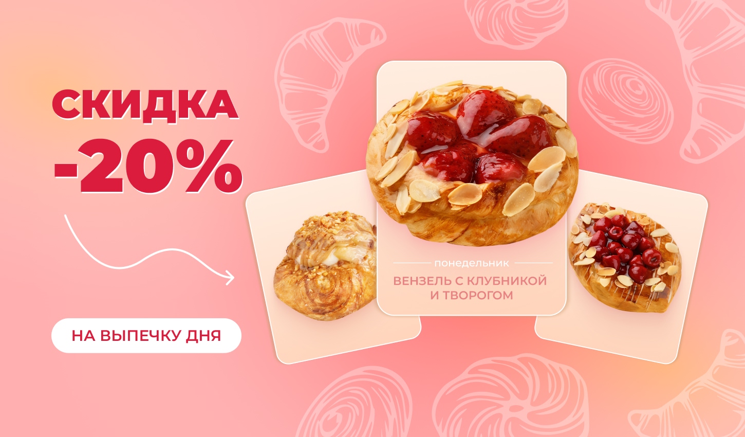 Ежедневная скидка на выпечку