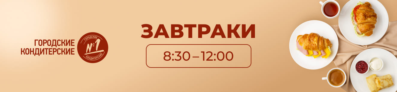 Начните свое утро со вкусом!