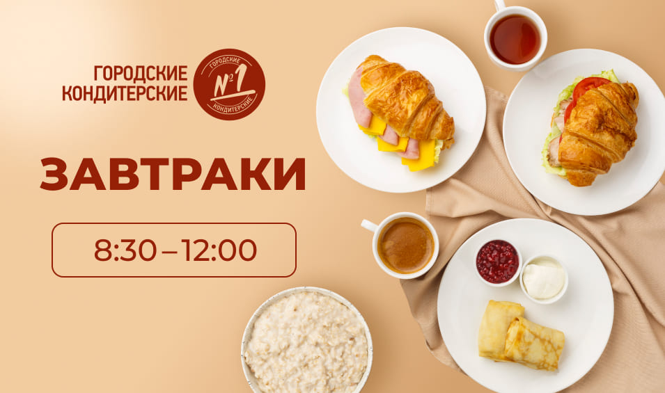 Начните свое утро со вкусом!