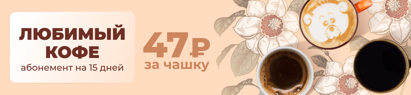 Абонемент на кофе за 47 рублей в день