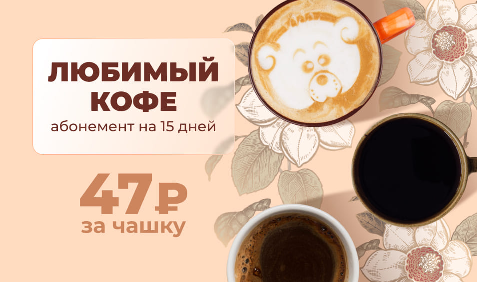 Абонемент на кофе за 47 рублей в день