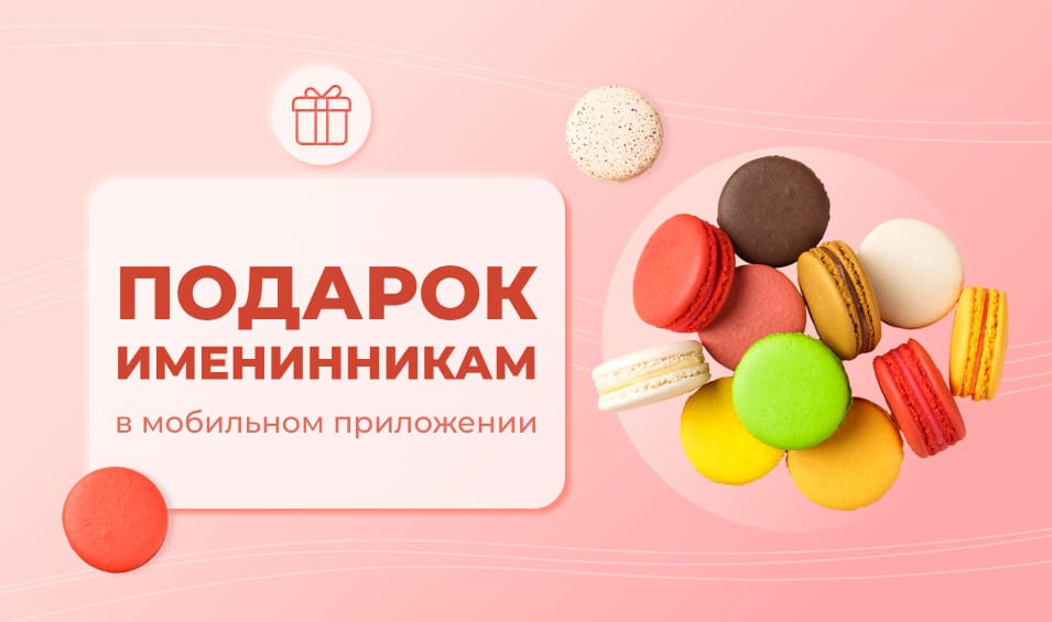 Подарки именинникам в мобильном приложении