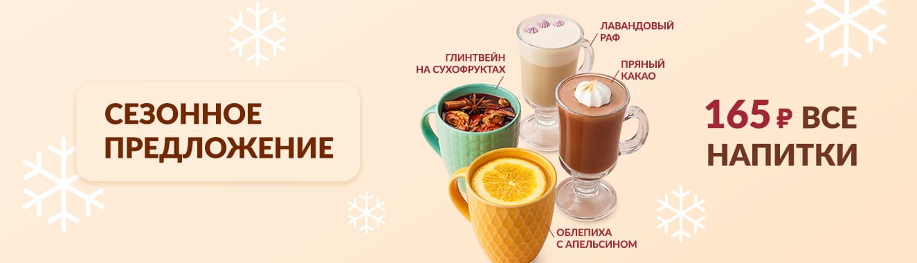 Сезонные напитки в Городских кондитерских №1