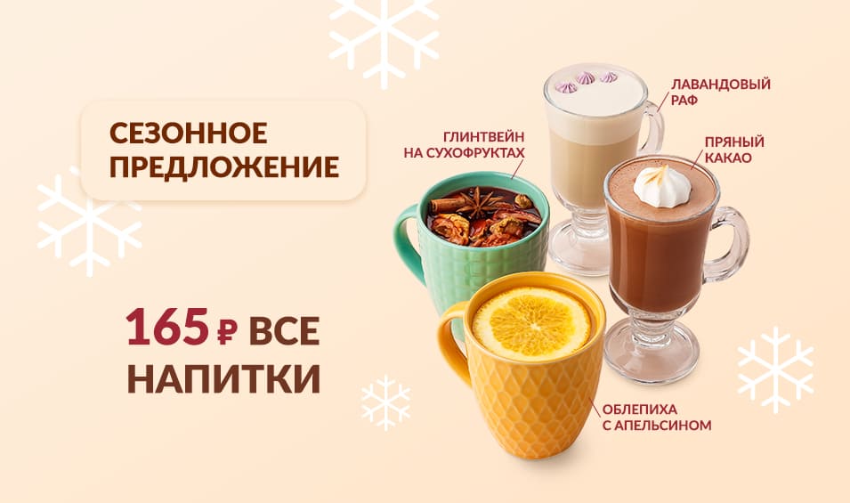 Сезонные напитки в Городских кондитерских №1